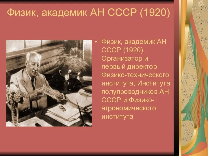 Физик, академик АН СССР (1920) Физик, академик АН СССР (1920). Организатор и первый