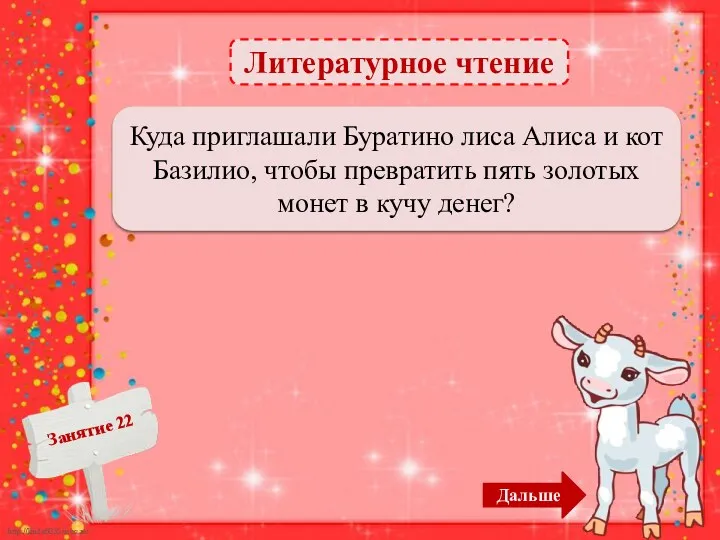 Литературное чтение На волшебное Поле Чудес в Стране Дураков – 1б. Куда приглашали