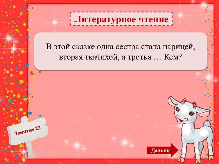 Литературное чтение Поварихой – 2б. В этой сказке одна сестра стала царицей, вторая