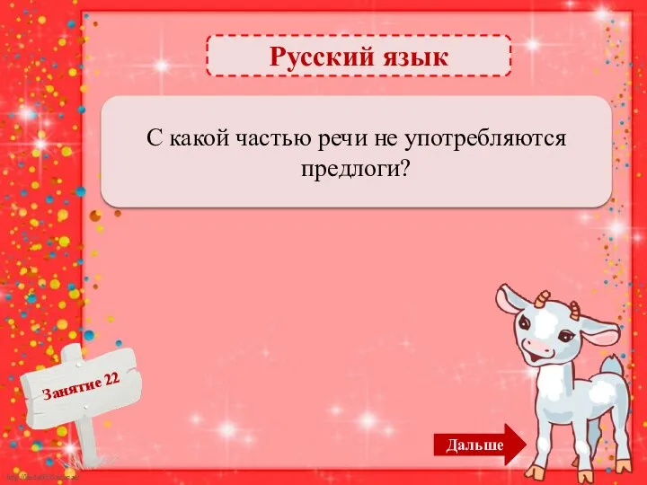 Русский язык С глаголом – 1б. С какой частью речи не употребляются предлоги? Дальше