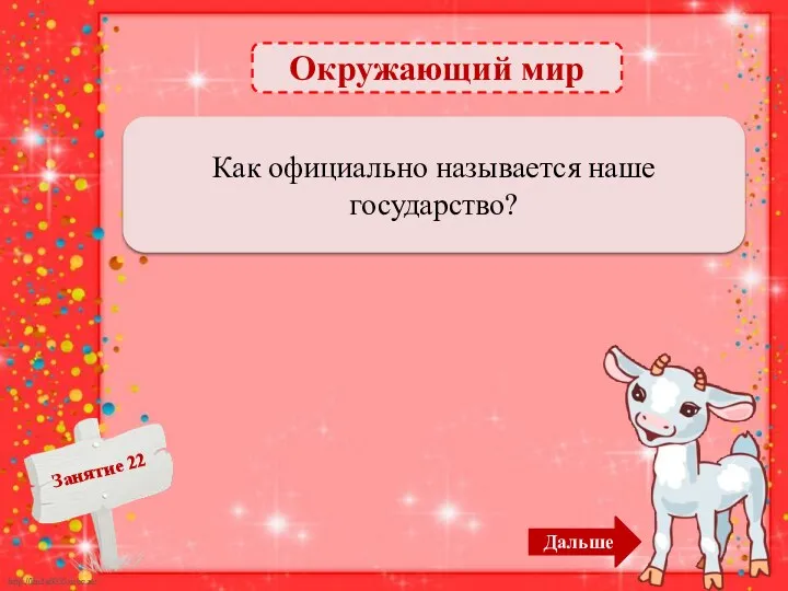 Окружающий мир Российская Федерация – 3б. Россия – 2 б. Как официально называется наше государство? Дальше