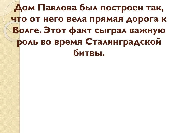 Дом Павлова был построен так, что от него вела прямая