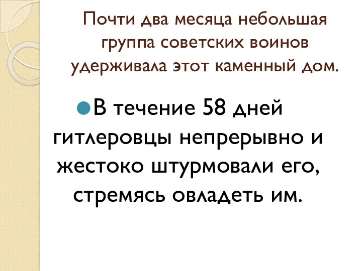 Почти два месяца небольшая группа советских воинов удерживала этот каменный