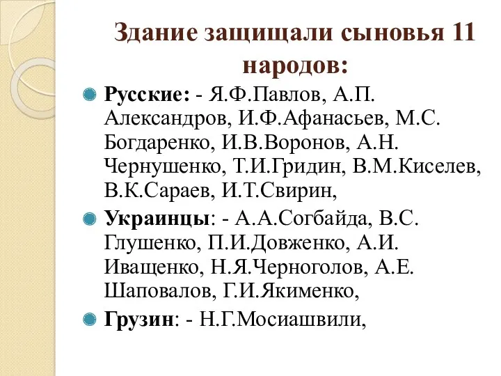 Здание защищали сыновья 11 народов: Русские: - Я.Ф.Павлов, А.П.Александров, И.Ф.Афанасьев,