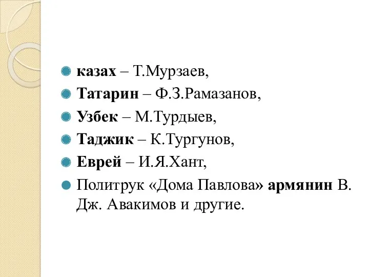 казах – Т.Мурзаев, Татарин – Ф.З.Рамазанов, Узбек – М.Турдыев, Таджик