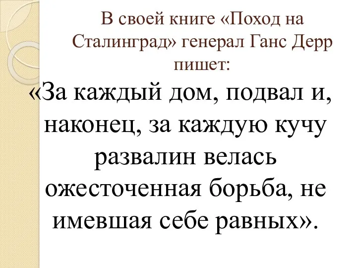 В своей книге «Поход на Сталинград» генерал Ганс Дерр пишет: