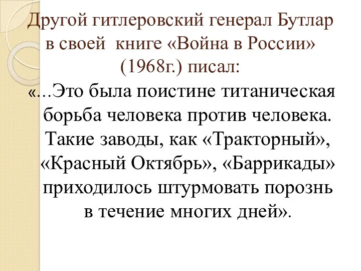 Другой гитлеровский генерал Бутлар в своей книге «Война в России»(1968г.)