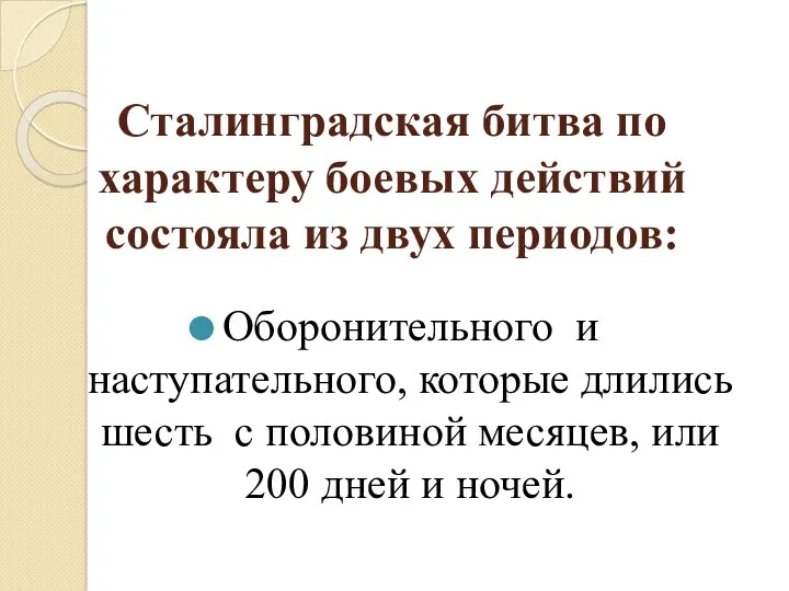 Сталинградская битва по характеру боевых действий состояла из двух периодов: