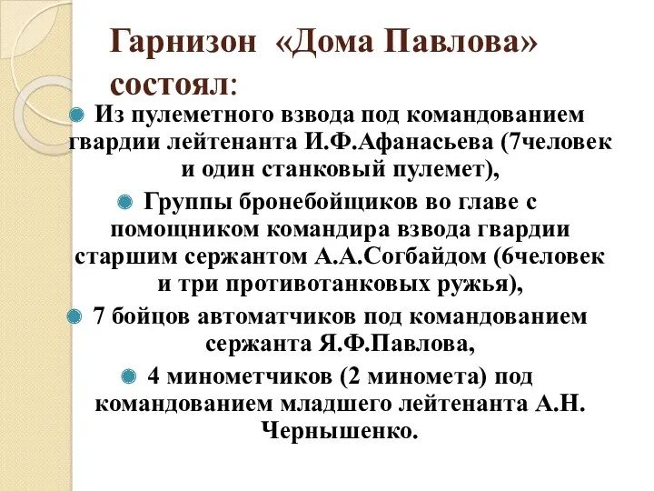 Гарнизон «Дома Павлова» состоял: Из пулеметного взвода под командованием гвардии