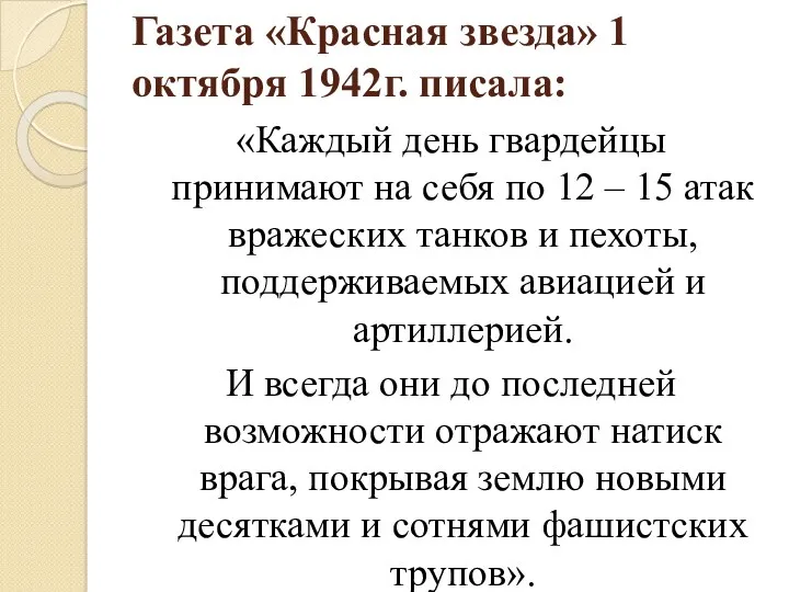 Газета «Красная звезда» 1 октября 1942г. писала: «Каждый день гвардейцы