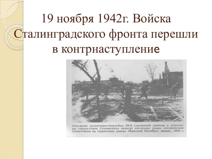 19 ноября 1942г. Войска Сталинградского фронта перешли в контрнаступление