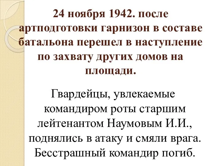 24 ноября 1942. после артподготовки гарнизон в составе батальона перешел