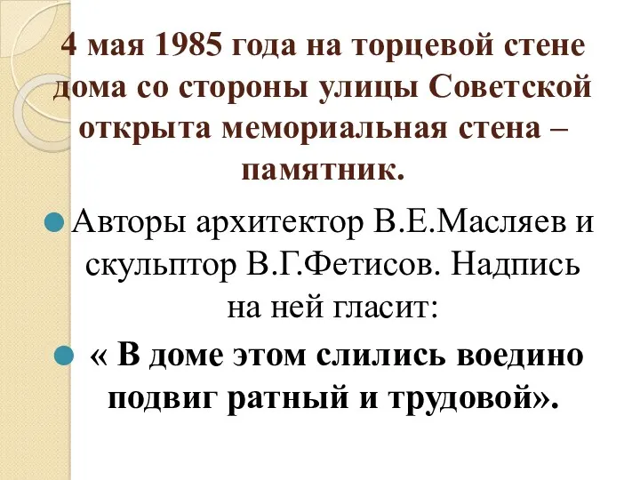 4 мая 1985 года на торцевой стене дома со стороны