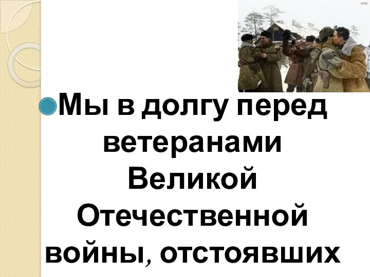 Мы в долгу перед ветеранами Великой Отечественной войны, отстоявших своей кровью жизнь на земле.