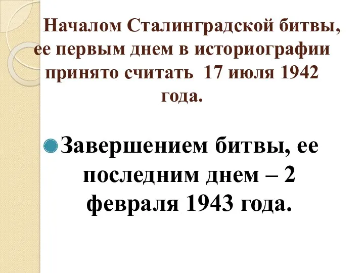 Началом Сталинградской битвы, ее первым днем в историографии принято считать