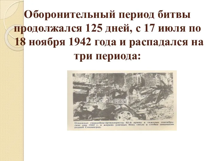 Оборонительный период битвы продолжался 125 дней, с 17 июля по