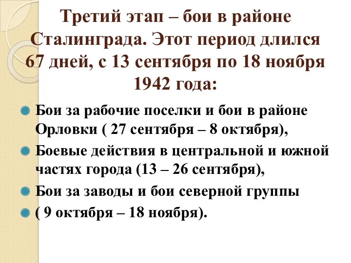 Третий этап – бои в районе Сталинграда. Этот период длился