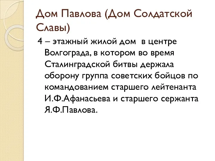 Дом Павлова (Дом Солдатской Славы) 4 – этажный жилой дом