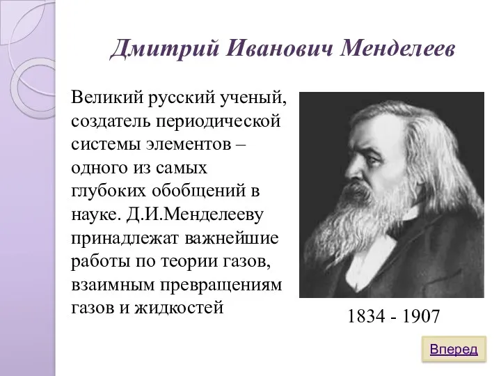 Дмитрий Иванович Менделеев 1834 - 1907 Великий русский ученый, создатель периодической системы элементов