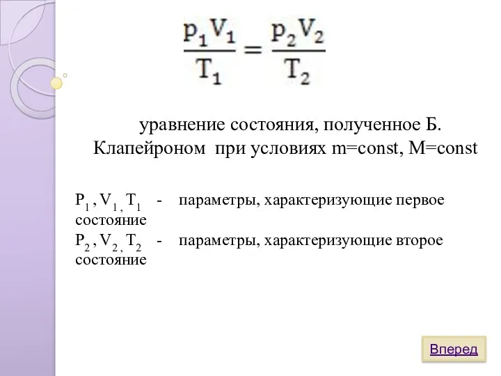 Вперед уравнение состояния, полученное Б.Клапейроном при условиях m=const, M=const P1 , V1 ,