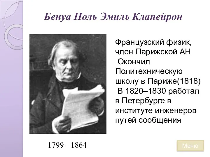 Бенуа Поль Эмиль Клапейрон 1799 - 1864 Французский физик, член Парижской АН Окончил