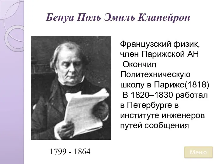 Бенуа Поль Эмиль Клапейрон 1799 - 1864 Французский физик, член