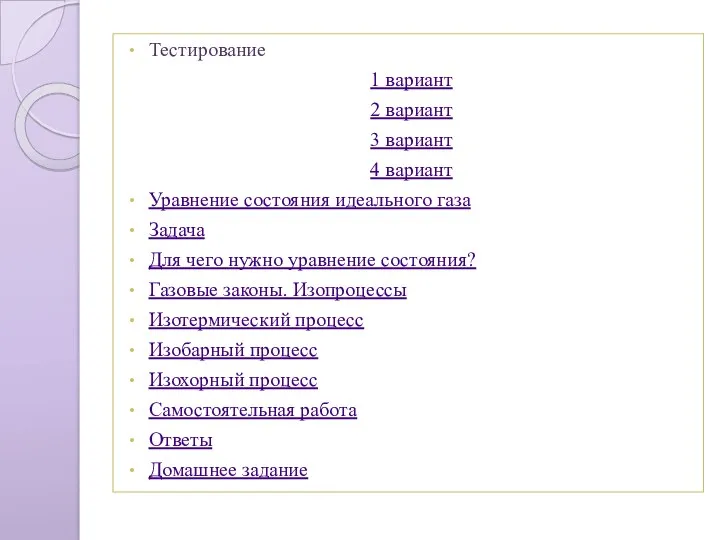 Тестирование 1 вариант 2 вариант 3 вариант 4 вариант Уравнение состояния идеального газа