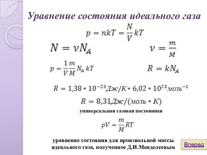 Уравнение состояния идеального газа уравнение состояния для произвольной массы идеального газа, полученное Д.И.Менделеевым