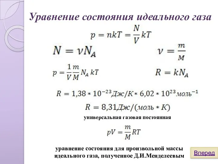 Уравнение состояния идеального газа уравнение состояния для произвольной массы идеального