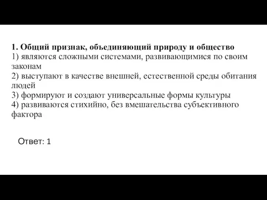 1. Общий признак, объединяющий природу и общество 1) являются сложными