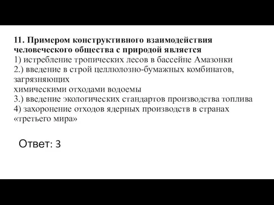 11. Примером конструктивного взаимодействия человеческого общества с природой является 1)