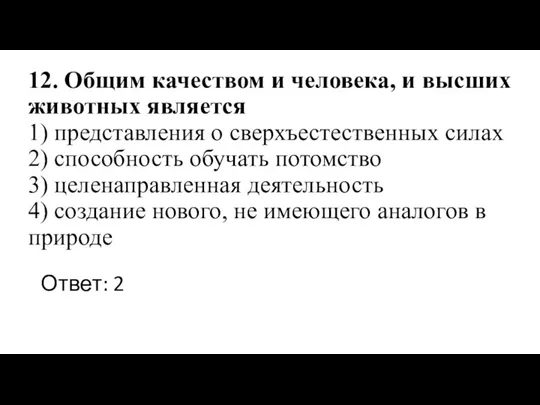 12. Общим качеством и человека, и высших животных является 1)