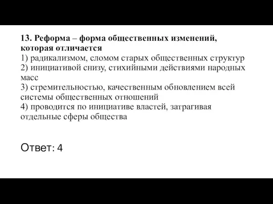 13. Реформа – форма общественных изменений, которая отличается 1) радикализмом,