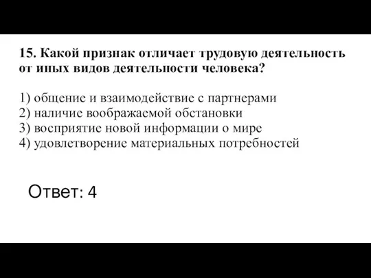 15. Какой признак отличает трудовую деятельность от иных видов деятельности