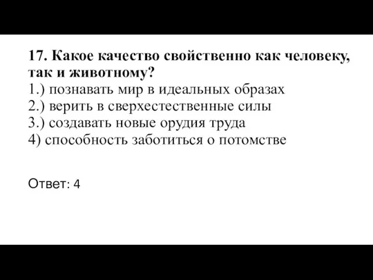 17. Какое качество свойственно как человеку, так и животному? 1.)