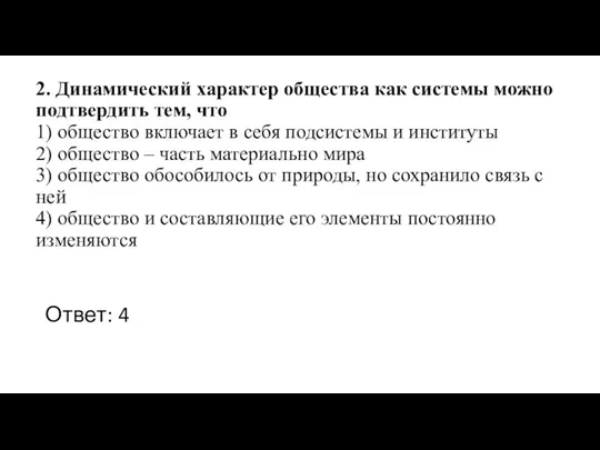 2. Динамический характер общества как системы можно подтвердить тем, что