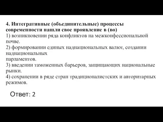 4. Интегративные (объединительные) процессы современности нашли свое проявление в (во)