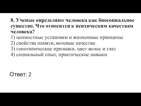 8. Ученые определяют человека как биосоциальное существо. Что относится к