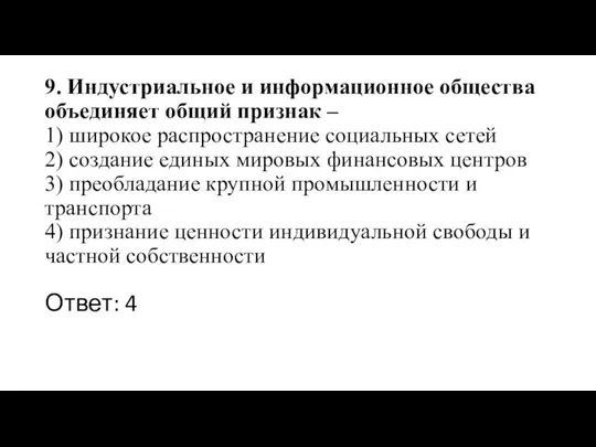 9. Индустриальное и информационное общества объединяет общий признак – 1)