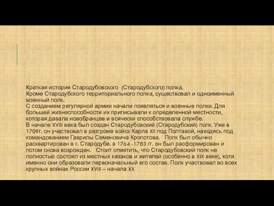 Краткая история Стародубовского (Стародубского) полка. Кроме Стародубского территориального полка, существовал