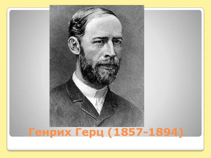 Генрих Герц (1857-1894)