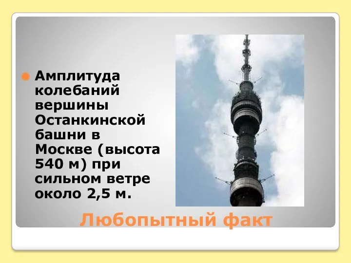 Амплитуда колебаний вершины Останкинской башни в Москве (высота 540 м)