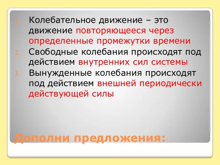 Дополни предложения: Колебательное движение – это движение повторяющееся через определенные