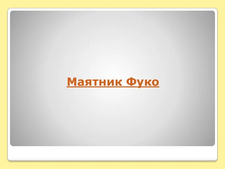 Маятник Фуко