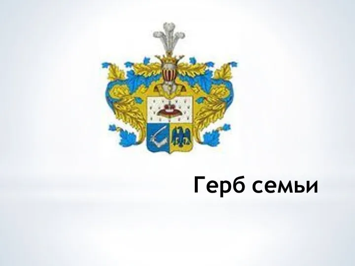 Герб семьи