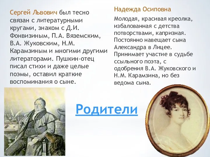 Родители Сергей Львович был тесно связан с литературными кругами, знаком