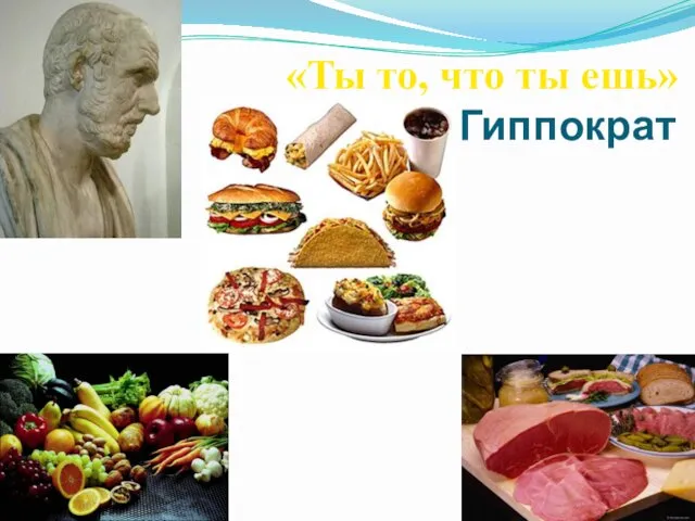 «Ты то, что ты ешь» Гиппократ