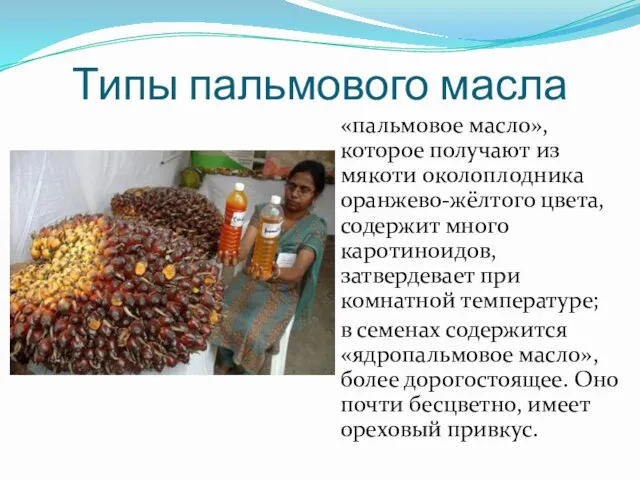 Типы пальмового масла «пальмовое масло», которое получают из мякоти околоплодника оранжево-жёлтого цвета, содержит