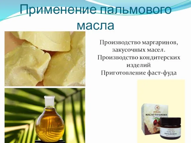 Применение пальмового масла Производство маргаринов, закусочных масел. Производство кондитерских изделий Приготовление фаст-фуда