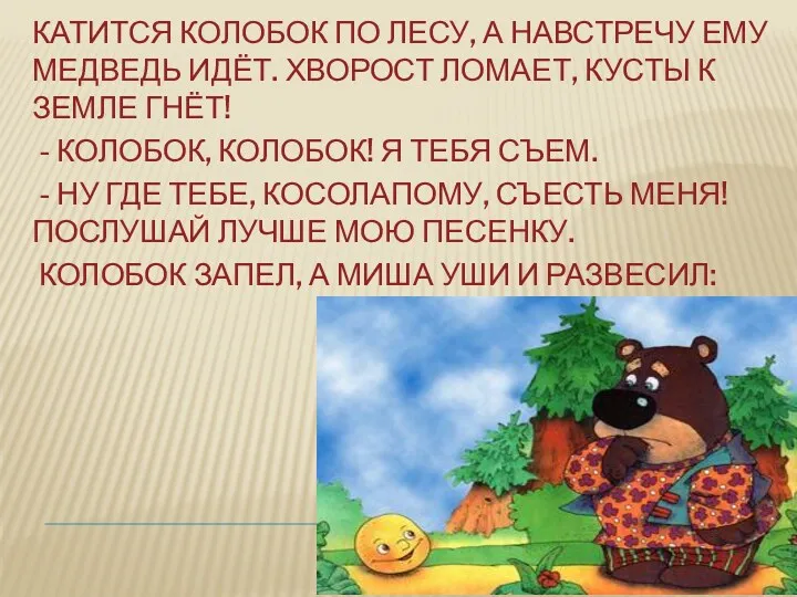 Катится Колобок по лесу, а навстречу ему Медведь идёт. Хворост